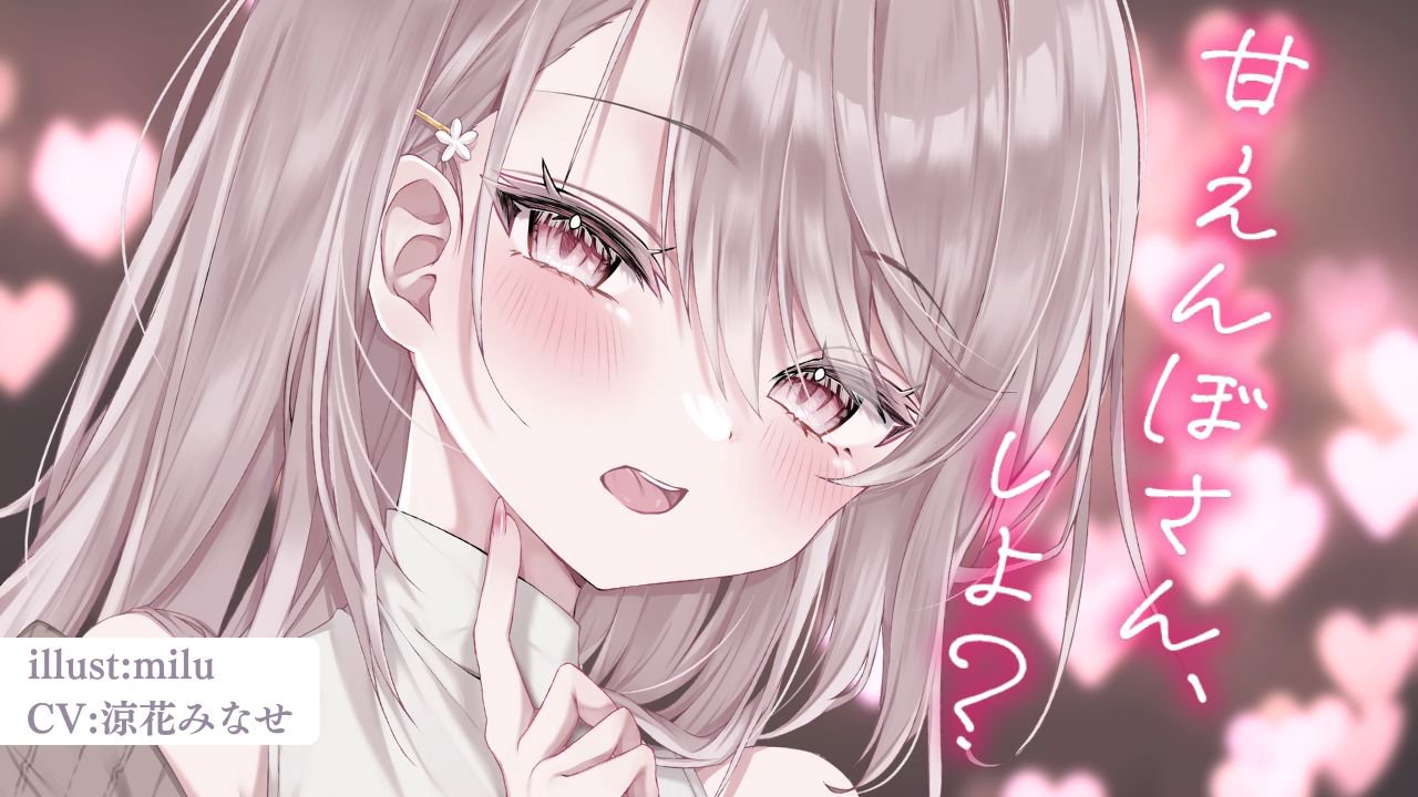 [涼花みなせ] 满分女友系姐姐｜1小时全程宠溺哄睡，黏糊到心软♡KU100 [2025-08-22] | ASMR番茄助眠