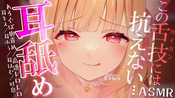 [猫羽]凉爽凝胶耳朵按摩|舔耳口腔音|深度放松 | ASMR番茄助眠