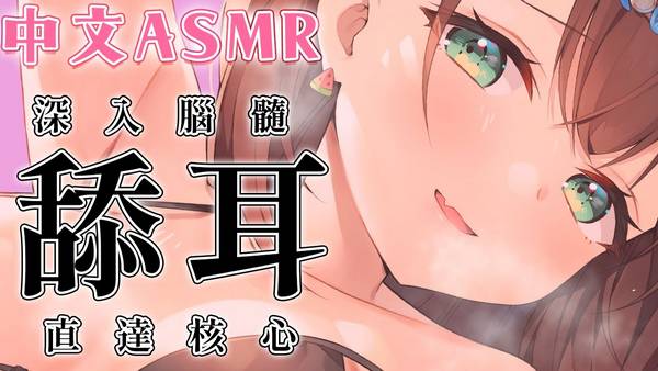 [花守]只播这一次的SSR中文舔耳|深入脑髓直达核心 | ASMR番茄助眠