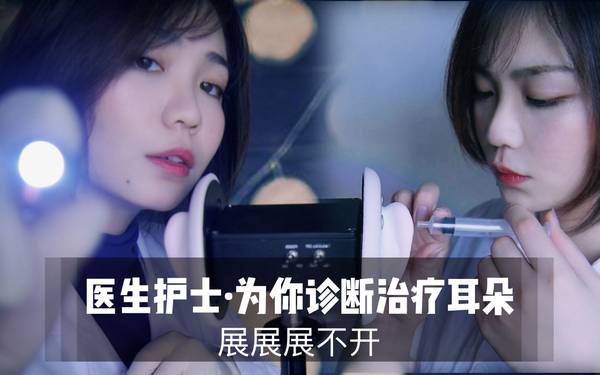 [展展展不开]医生护士为你进行耳朵的诊断与治疗 | ASMR番茄助眠