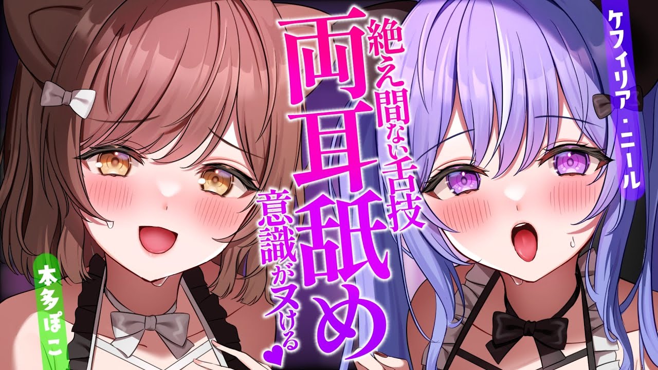 [本多ぽこ]双人同时浓密耳䑛♡带你体验昏昏欲睡的美妙放松 | ASMR番茄助眠