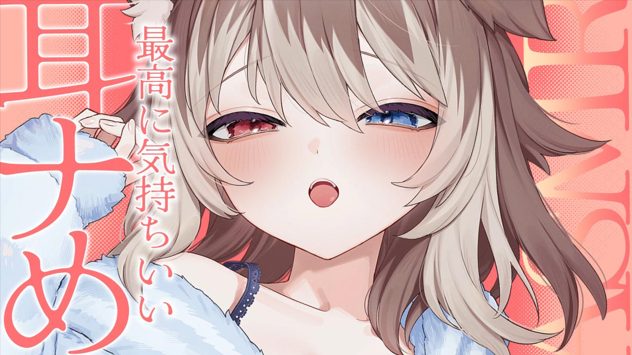 [蓮希るい] 僕じゃなきゃ満足できなくなる耳ナめASMR♡KU100 [2025/08/30] | ASMR番茄助眠