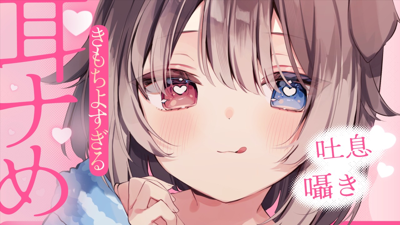 [蓮希るい ] きもちよすぎる耳ナめ♥吐息多め♥KU100 [2025/03/26] | ASMR番茄助眠