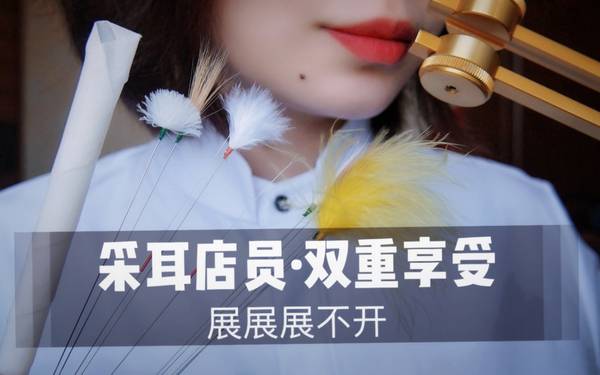 [展展展不开]掏耳店员为你进行双重采耳|30分钟双倍快乐 | ASMR番茄助眠