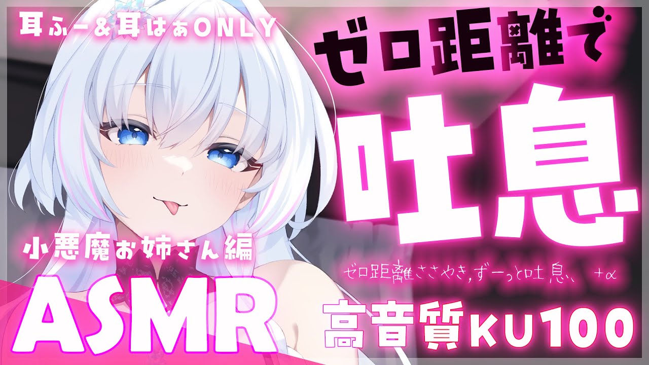 [蒼真なひろ] 小恶魔姐姐的零距离喘息音♡柔软呼吸音 | ASMR番茄助眠