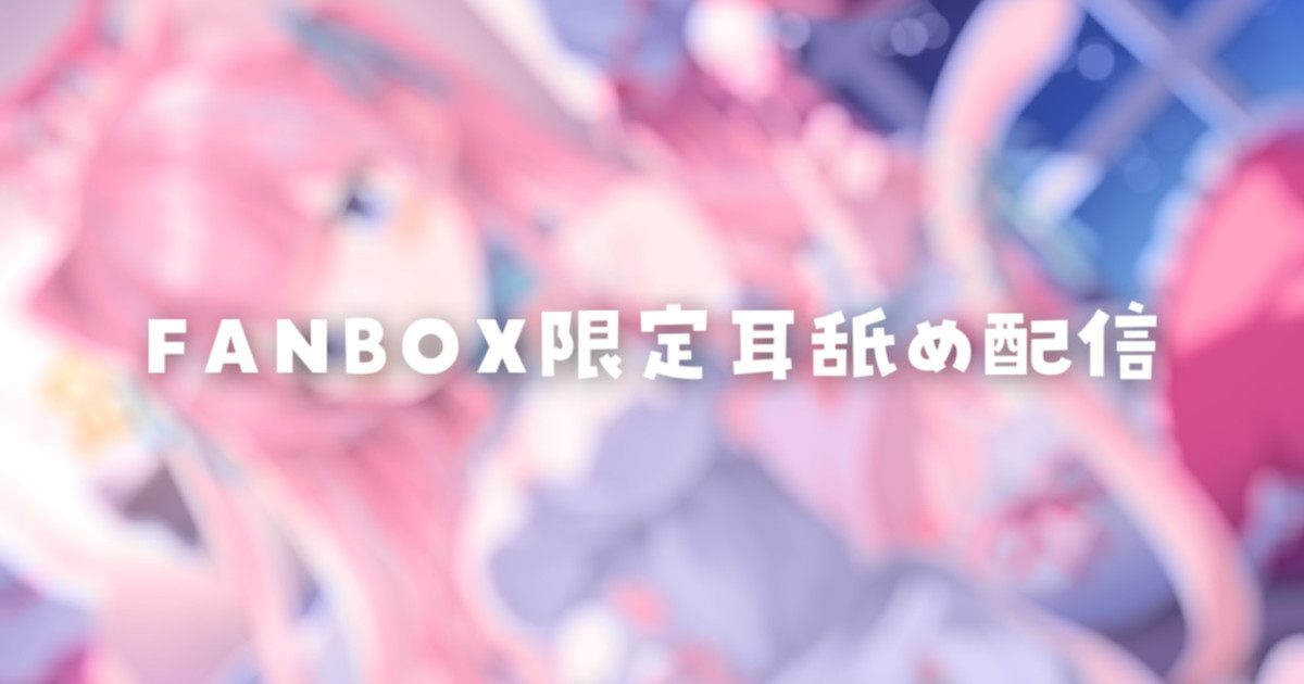 [苺氷えな] FANBOX会员限定 | 耳舐め | 耳はむ | 吐息 | Ear Licking [2024-12] | ASMR番茄助眠