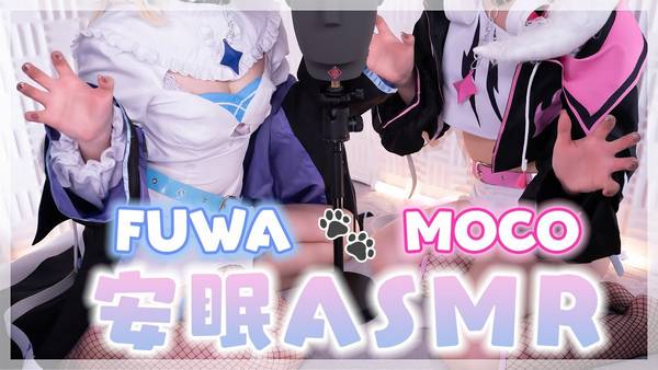 [rizuna]让眼睛和耳朵都得到治愈的双人耳責め安眠|FUWA&MOCO | ASMR番茄助眠