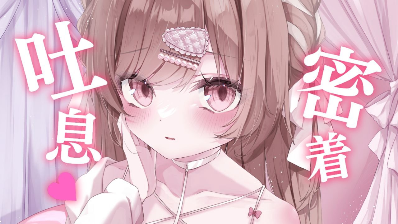[涼花みなせ] 超贴身密着♡无声呼吸+温柔绵长吐息♡让你甜甜入睡 [2025-08-15] | ASMR番茄助眠
