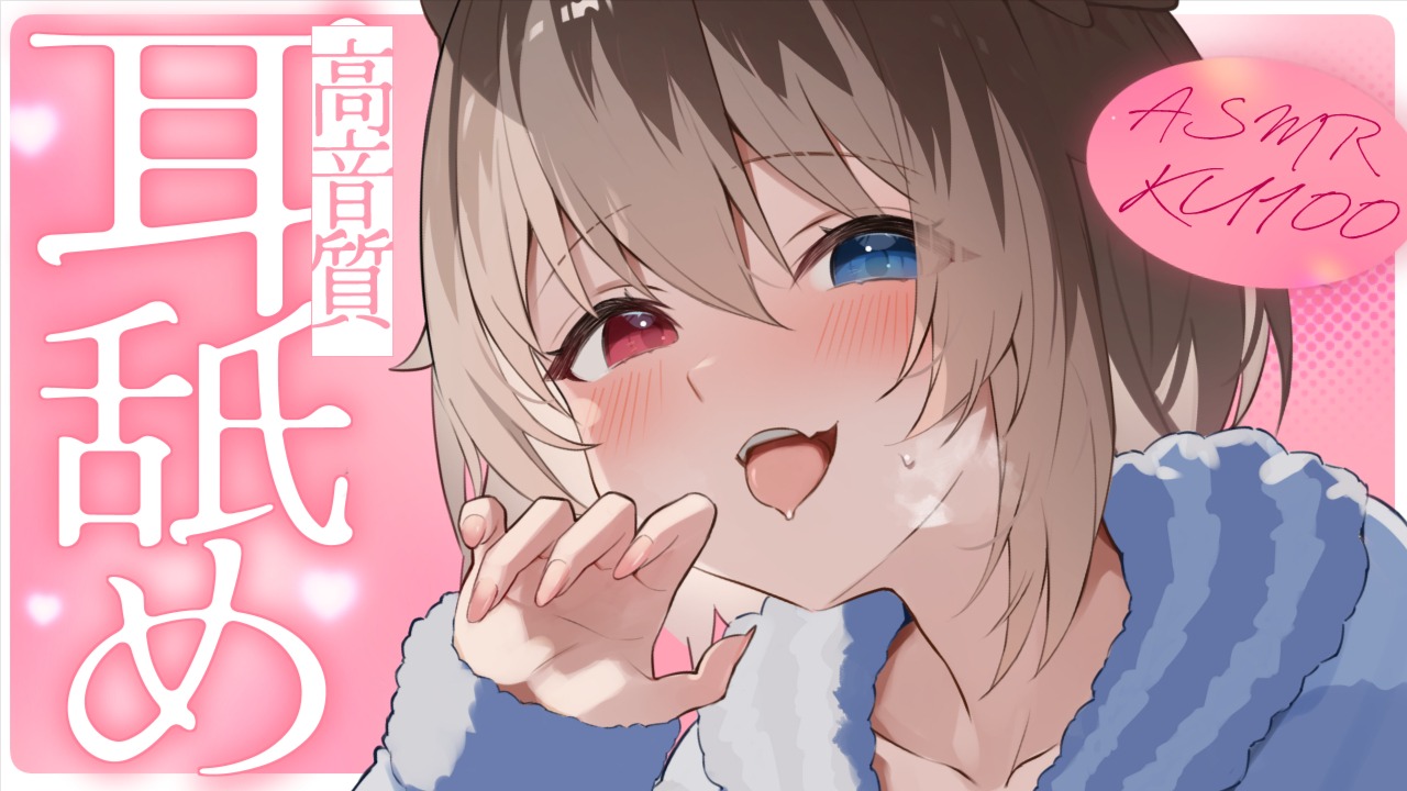 [蓮希るい] ドがつくほど気持ちいい耳舐め | KU100 [2025/05/29] | ASMR番茄助眠