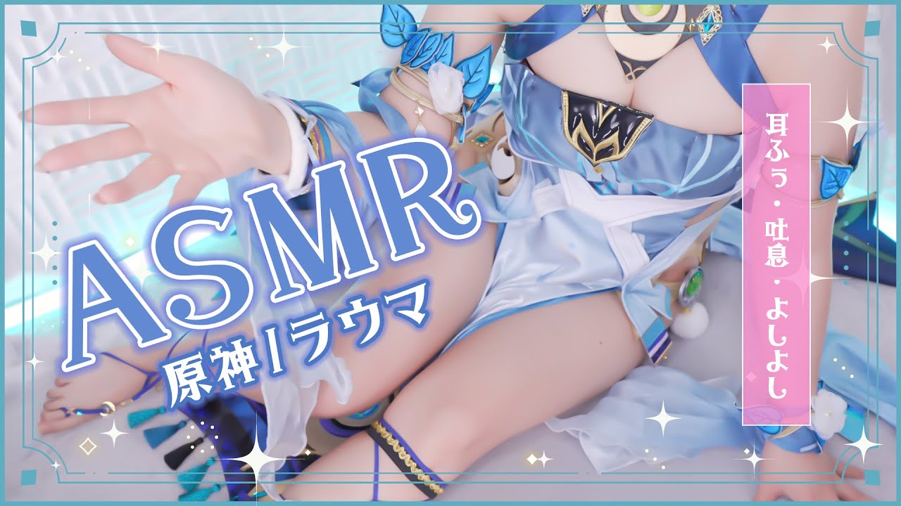 [Rizuna] 原神菈乌玛cosplay | 让眼睛和耳朵充满幸福和放松 | 获得满满的安抚 | ASMR番茄助眠