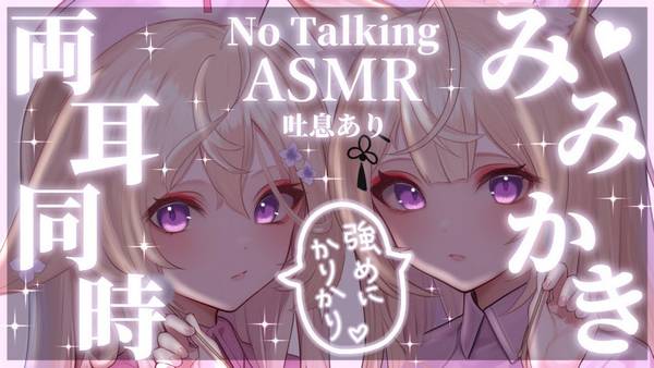 [来音こくり]2小时慢节奏双耳同时耳朵护理|睡眠导入 | ASMR番茄助眠