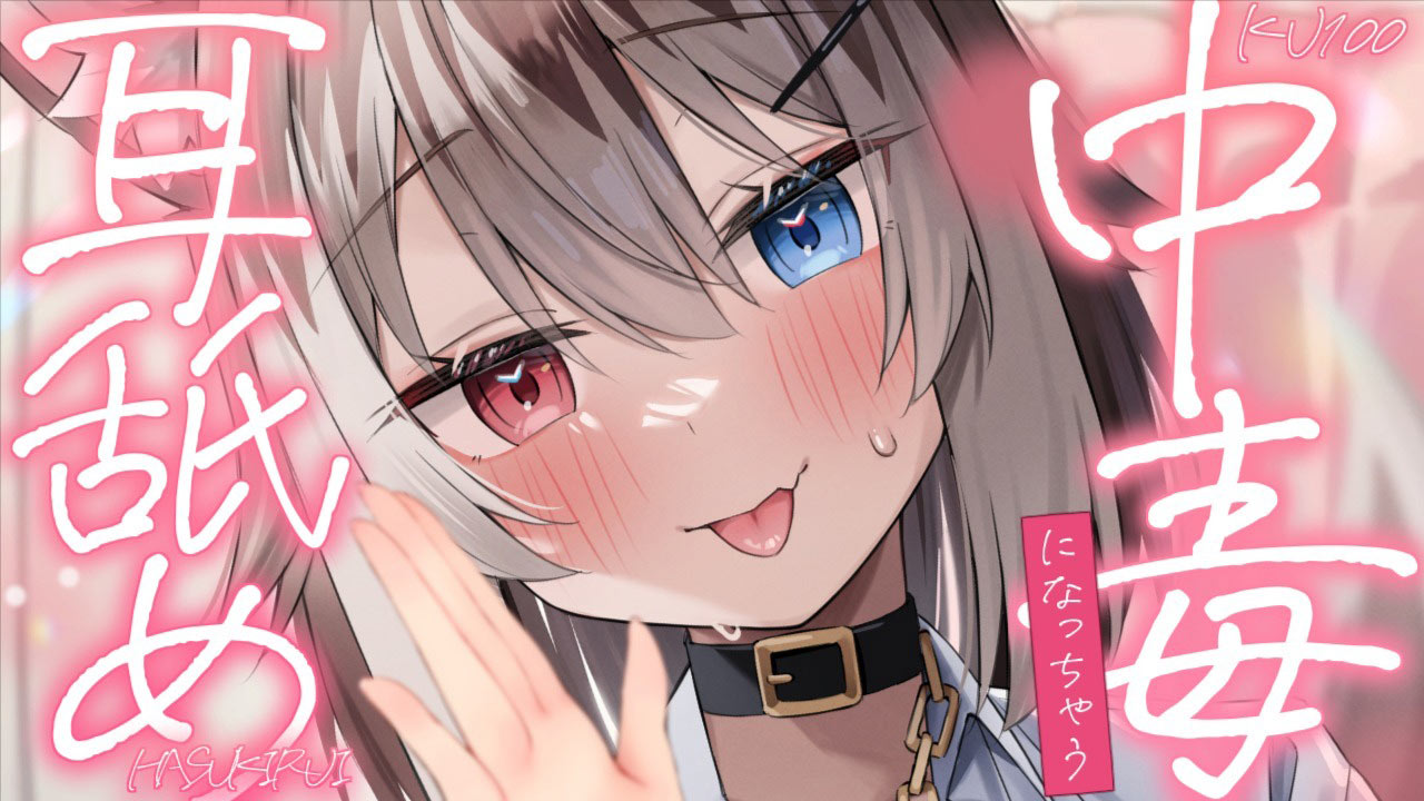 [蓮希るい] 中毒になっちゃう耳舐めASMR♡KU100 [2025/07/11] | ASMR番茄助眠