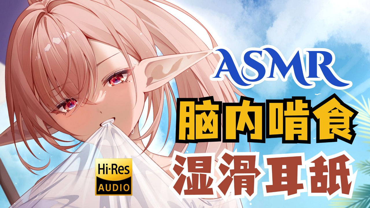 [烛灵儿Hikari] 舌齿交缠的脑内刮蹭 ♡ 超近距离湿滑耳舐 [2025/09充电] | ASMR番茄助眠