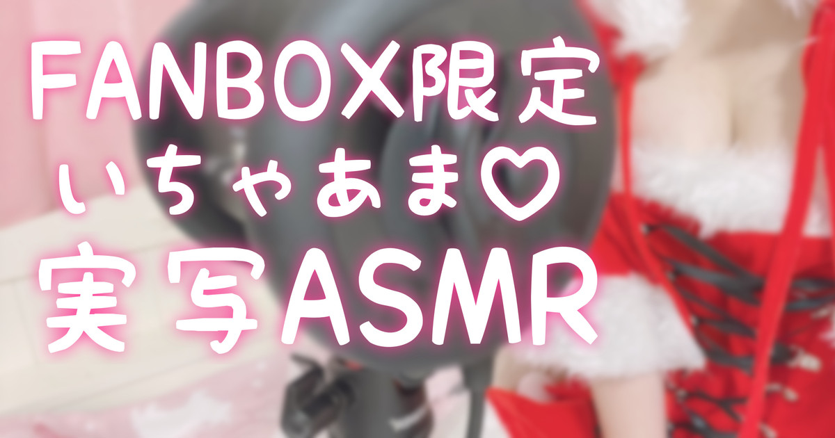 [苺氷えな] FANBOX会员限定 | 耳舐め | 耳はむ | 吐息 | 舔耳口腔音 [2022-12] | ASMR番茄助眠