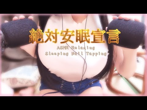 [日南]绝对安眠宣言，用声音的魔法让你的心灵得到深度放松 | ASMR番茄助眠