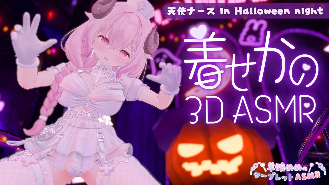 [羊娘めめ] 万圣节之夜支援 | 天使护士的甜蜜宠爱是否会让你心动不已 | KU100 [2025-10] | ASMR番茄助眠