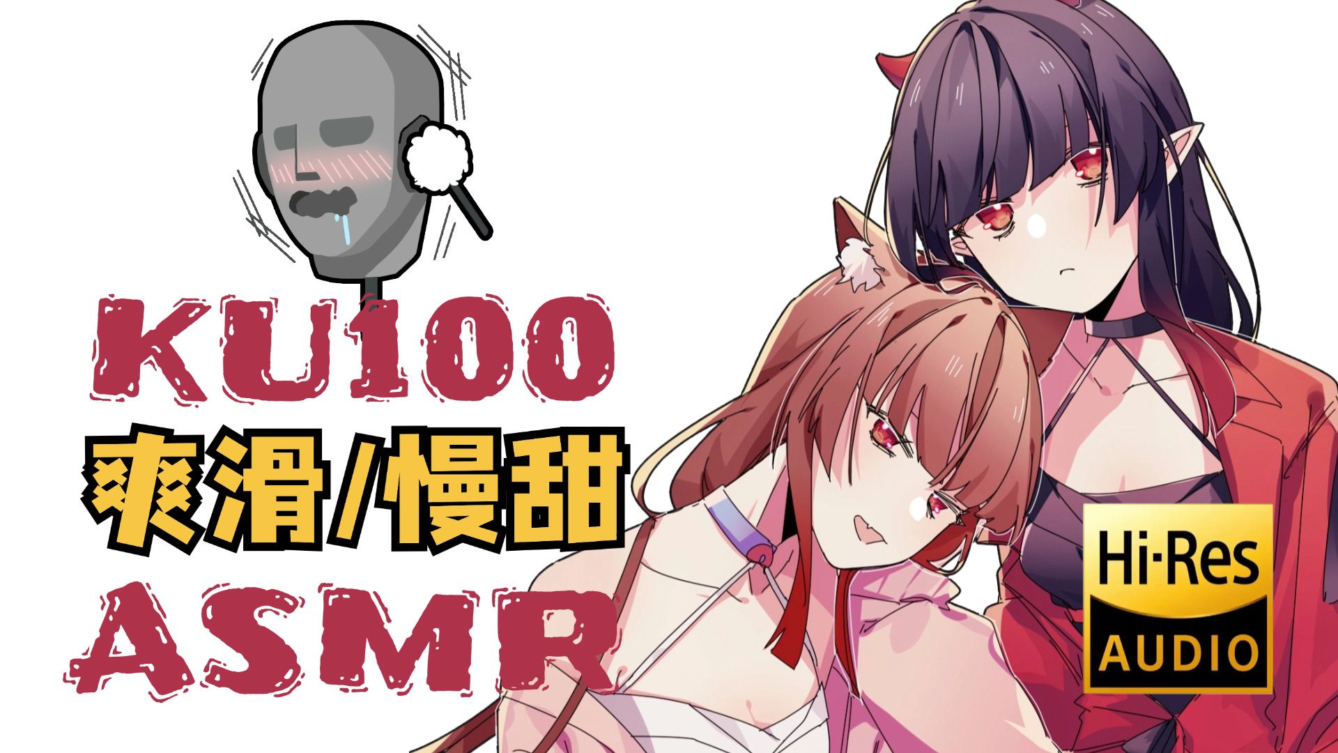[烛灵儿Hikari]KU100的细腻耳朵侍奉♡嗷呜吃掉你~ | ASMR番茄助眠