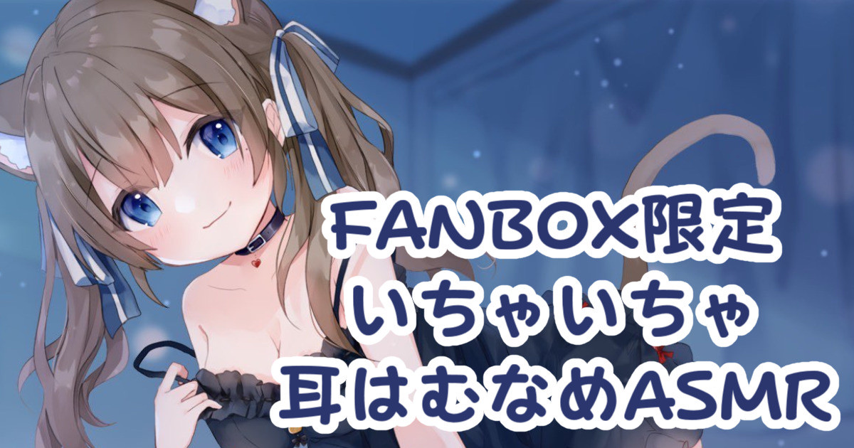 [苺氷えな] FANBOX会员限定 | 耳舐め | 耳はむ | 吐息 | 舔耳口腔音 [2023-01] | ASMR番茄助眠