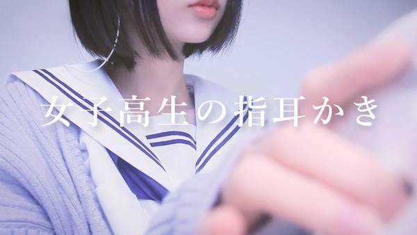 [無口]日本JK使用指尖细心耳道按摩，让你感受前所未有的放松和舒适体验 | ASMR番茄助眠