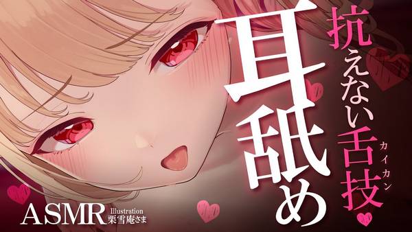 [猫羽]令人腰背发麻的超密着耳舐，带你感受前所未有的放松 | ASMR番茄助眠