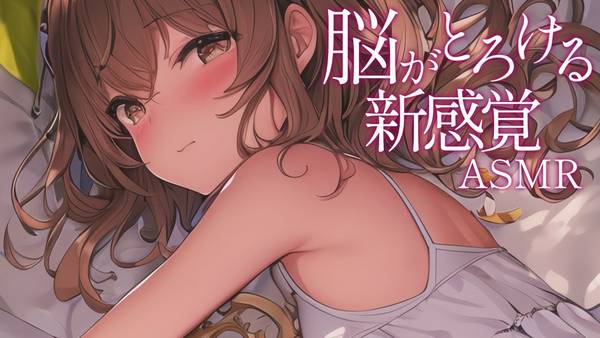 [本多]融化到大脑♡舔耳朵的新感觉|両耳舐 | ASMR番茄助眠