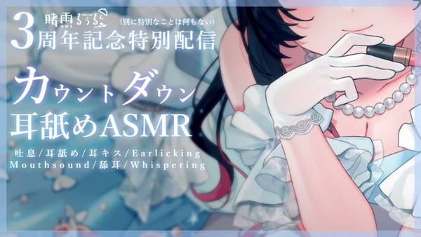 [赌雨]让你的耳朵感到舒适的舔耳放松♡3周年纪念特别配信 | ASMR番茄助眠