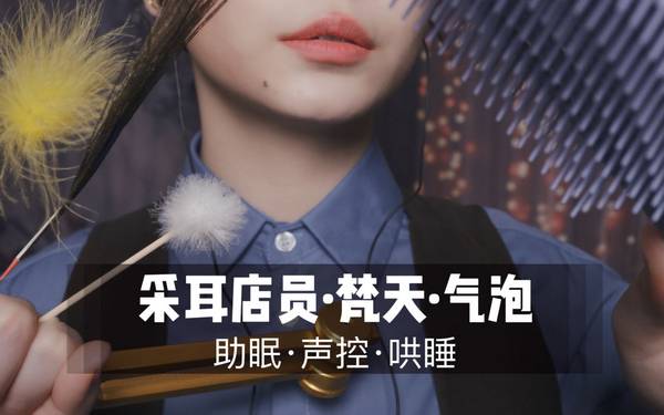 [展展展不开]掏耳店员为你进行梵天采耳与气泡按摩！超舒服超酥麻！ | ASMR番茄助眠