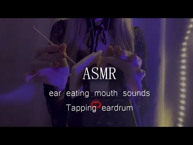 [MUSE]嗷呜嗷呜的口腔音|鼓膜敲击音 | ASMR番茄助眠