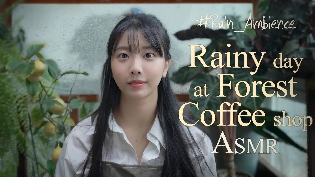 [Suna]森林咖啡馆空灵雨声ASMR，帮助你专注学习和家里工作！ | ASMR番茄助眠