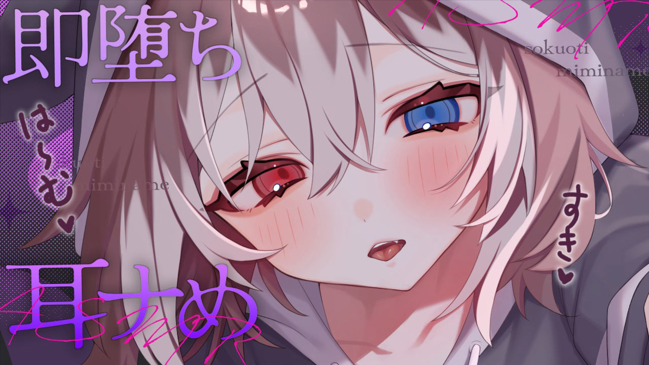 [蓮希るい] 即堕ち不可避な耳ナめ♡KU100 [2025/08/16] | ASMR番茄助眠