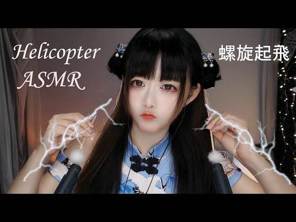 [Kiki]颅内直升机，带你原地起飞，刺激又解压 | ASMR番茄助眠