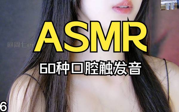 [周七er]60种口腔触发音，让您感受到深度放松和舒适 | ASMR番茄助眠