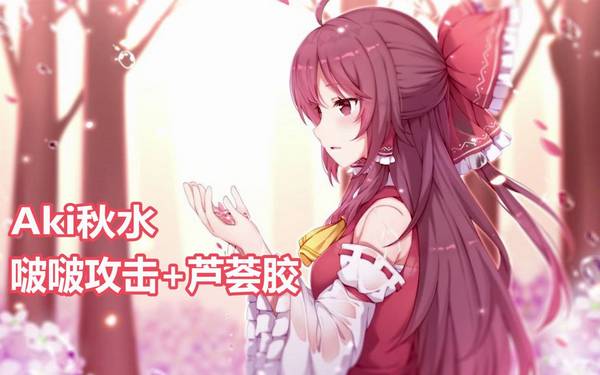 [秋水]耳边啵啵音+久违芦荟胶按摩~ | ASMR番茄助眠