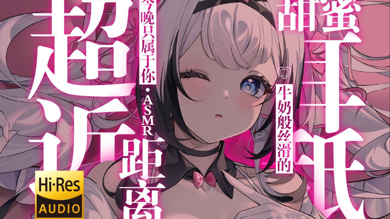 [芝恩㱏] 超近距离牛奶般丝滑的甜蜜耳舐 | 今晚只属于你 [bilibili充电 202511] | ASMR番茄助眠