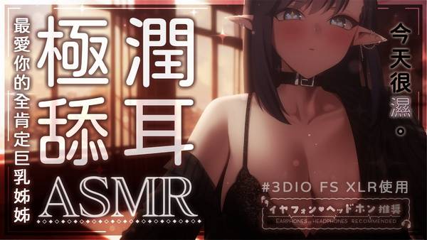 [拾參]舔耳掏耳心音按摩♡還是全都要|中文音声|福利向 | ASMR番茄助眠