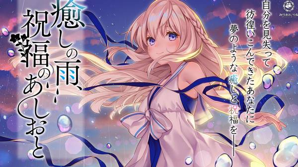 癒しの雨、祝福のあしおと | ASMR番茄助眠
