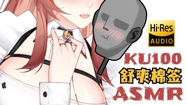 [烛灵儿Hikari]最有感觉的深入棉棒掏耳♡免疫向♡KU100 | ASMR番茄助眠