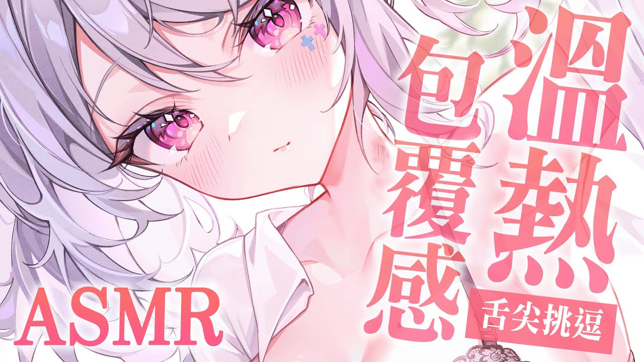 [Aoi Hinamori] 用舌尖給你滿滿的溫柔跟疼愛...♡滋潤耳朵的最好方法...就是... | ASMR番茄助眠