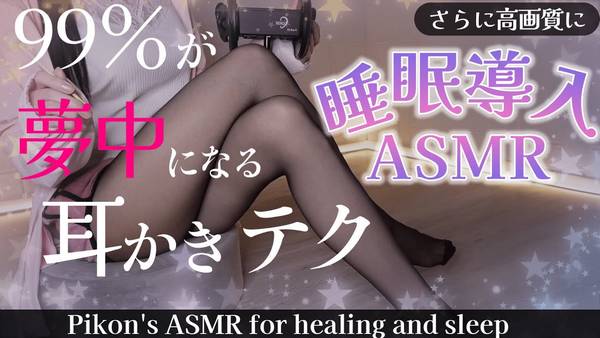 [網野Pikon]99%的人都为之疯狂的掏耳技术♡睡眠導入 | ASMR番茄助眠
