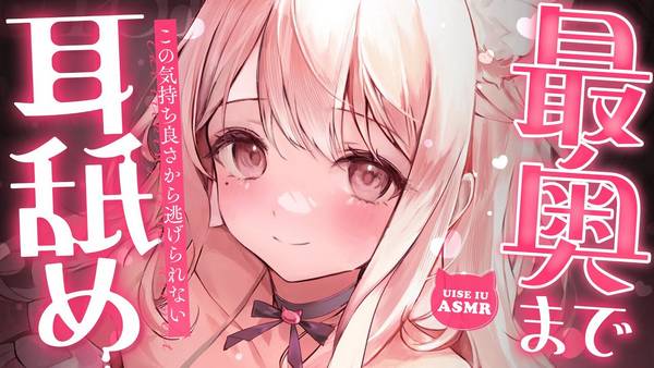 [uise憂世]体温感じる濃厚快楽ご奉仕耳舐め♥ KU100 | ASMR番茄助眠