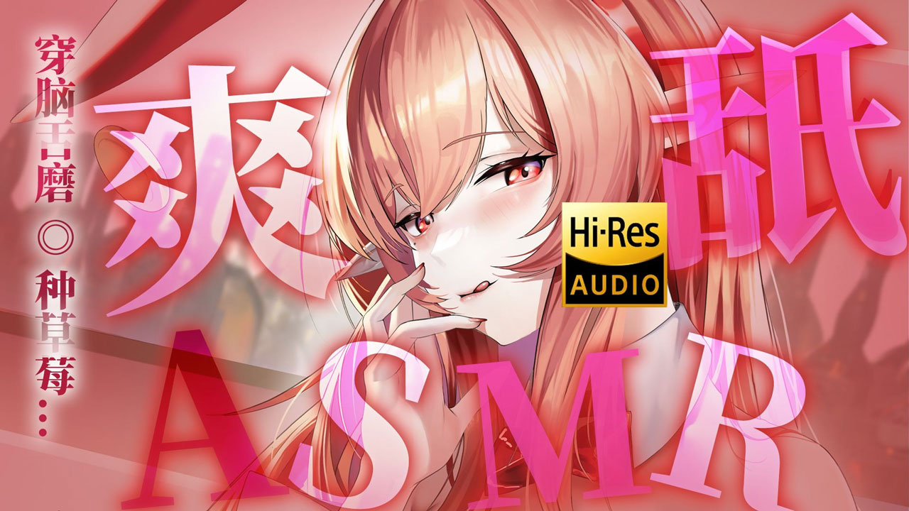 [烛灵儿Hikari] 最深入的一集 ♡ 把你的小耳朵嘬的干干净净 [2025/12充电] | ASMR番茄助眠