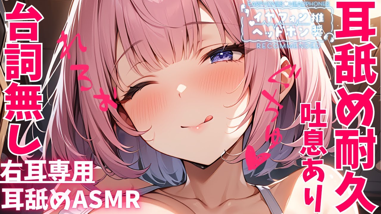 [雨宮エリー]密着耳舐め耐久1小时~右耳专用~无人声舔耳 | ASMR番茄助眠