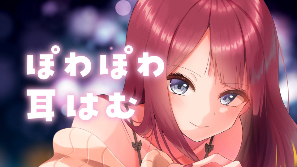 [涼花みなせ] 耳はむ特化 | 睡的迷迷糊糊的舔耳口腔音…♥夏菜子 [2022-11-07] | ASMR番茄助眠