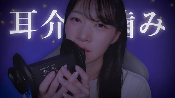 [SARA]慢慢地咀嚼着粘糊糊的耳廓，渗透到你疲惫的身体里 | ASMR番茄助眠