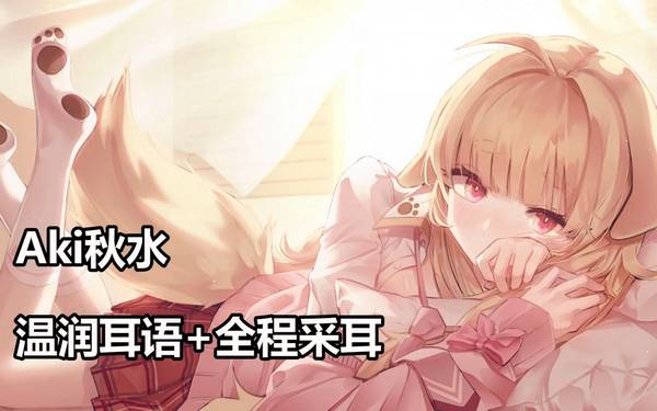 [秋水]温润耳语劝学朗读|全程采耳给你一夜好眠 | ASMR番茄助眠