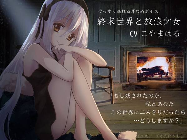 [小山ハル]你在末日世界与流浪少女相遇的故事|RJ304928 | ASMR番茄助眠