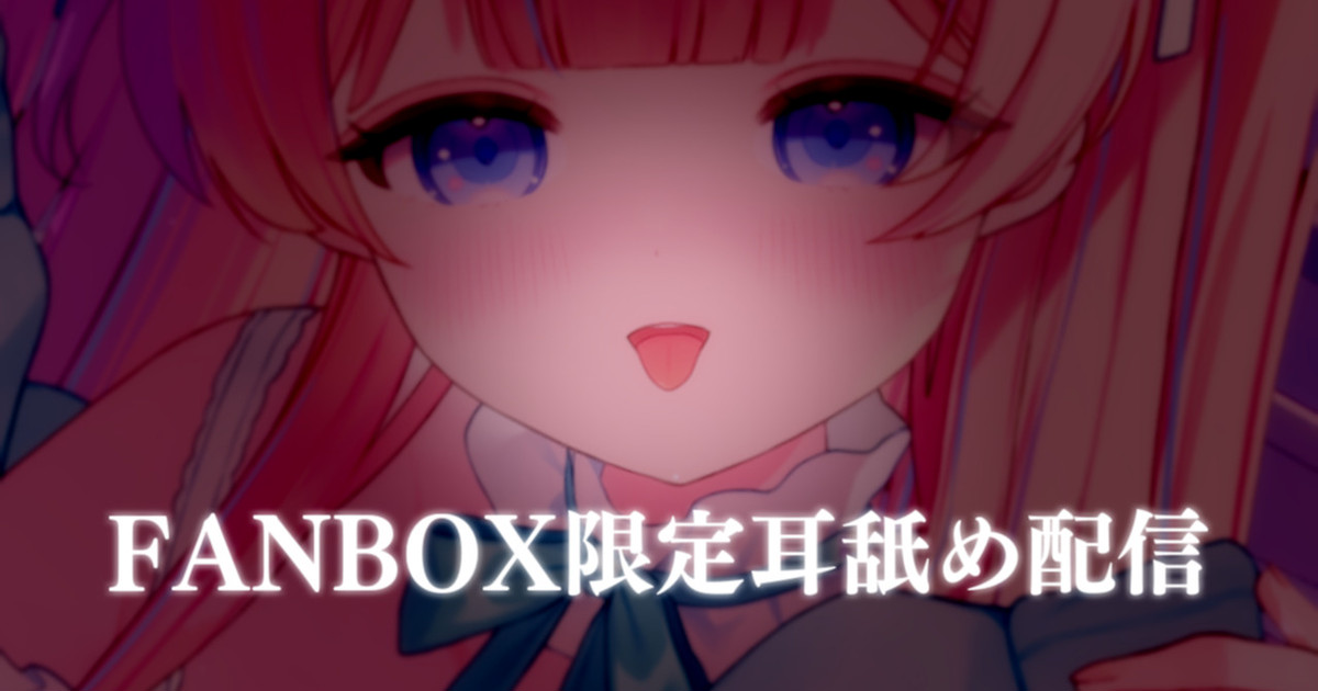 [苺氷えな] FANBOX会员限定 | 耳舐め | 耳はむ | 吐息 | Ear Licking [2025-04] | ASMR番茄助眠