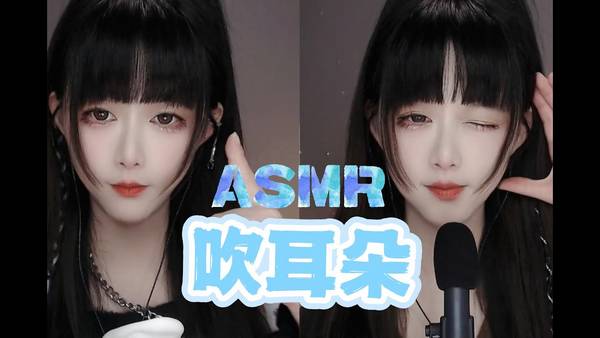 [KiKi]令你虎躯一震的超爽吹耳朵 | ASMR番茄助眠
