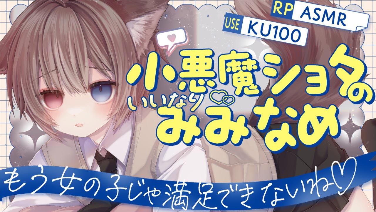 [蓮希るい] 小悪魔ショタのいいなり耳舐め♡KU100 [2025/06/19] | ASMR番茄助眠