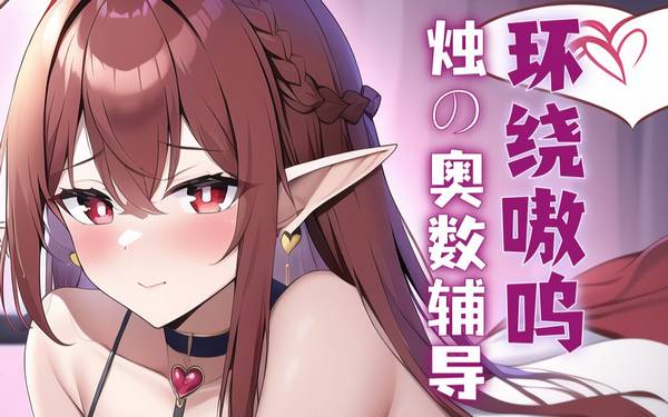 [烛灵儿Hikari]烛姐姐的顶级耳疗术！珍贵补档！究极舒适~ | ASMR番茄助眠